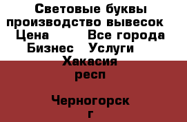 Световые буквы производство вывесок › Цена ­ 60 - Все города Бизнес » Услуги   . Хакасия респ.,Черногорск г.